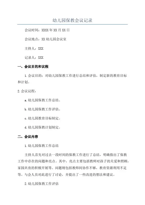 幼儿园保教会议记录