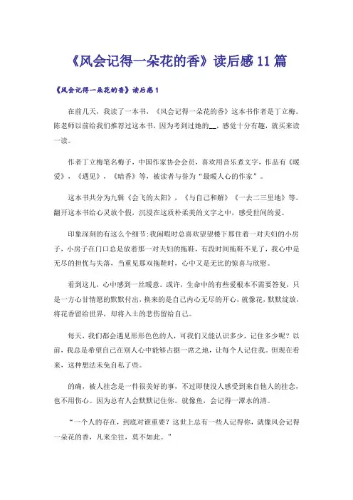《风会记得一朵花的香》读后感11篇