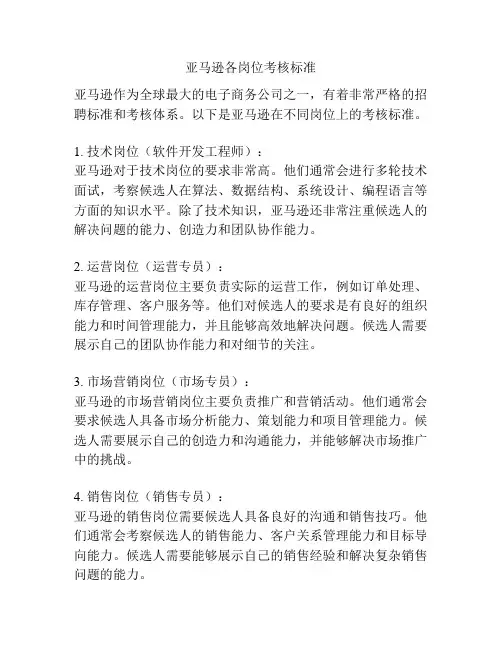 亚马逊各岗位考核标准