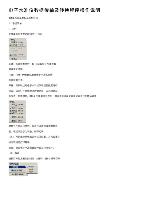 电子水准仪数据传输及转换程序操作说明