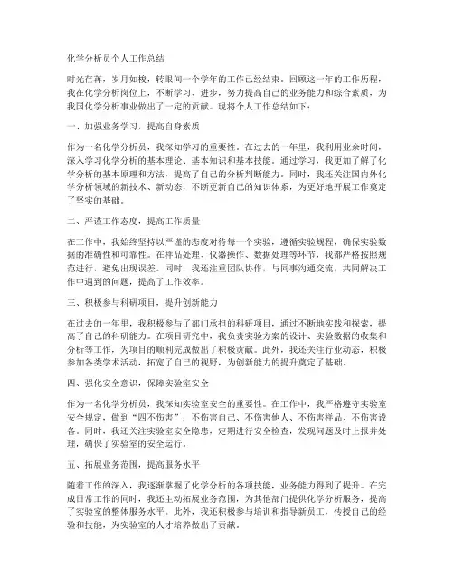 化学分析员个人工作总结