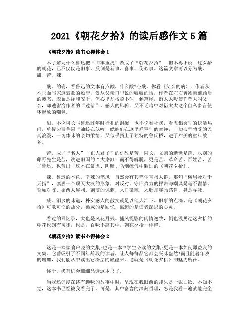 《朝花夕拾》的读后感作文5篇