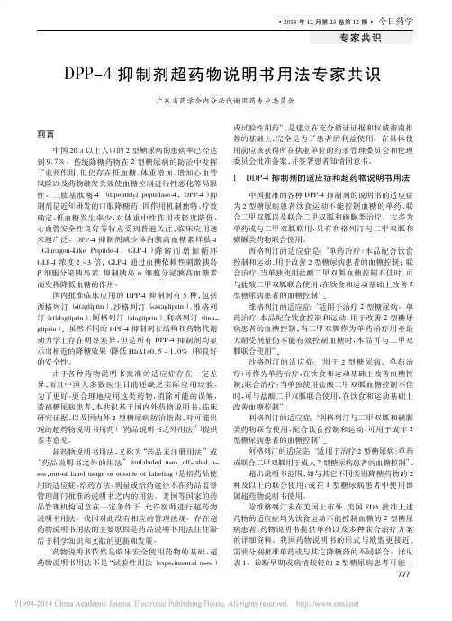 DPP_4抑制剂超药物说明书用法专家共识_0c70cb38_f086_488c_