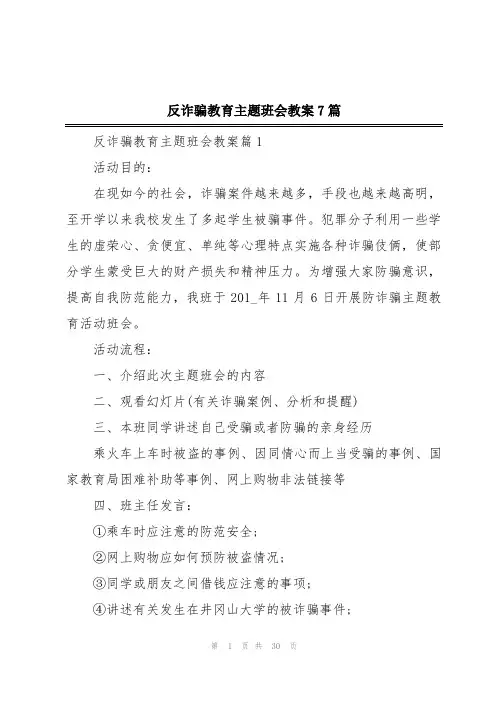 反诈骗教育主题班会教案7篇