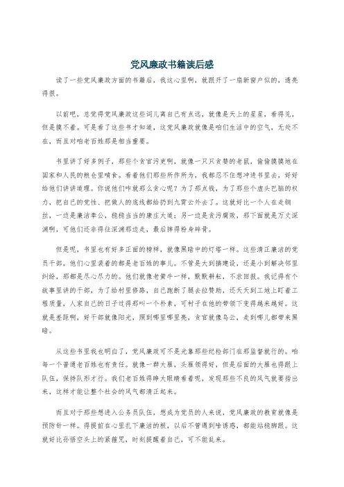 党风廉政书籍读后感