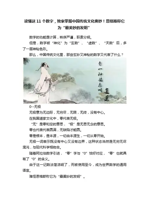 读懂这11个数字，独家掌握中国传统文化奥妙！恩格斯称它为“最美妙的发明”