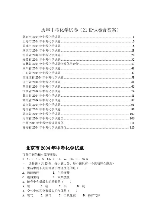 历年中考化学试卷(21份试卷含答案)