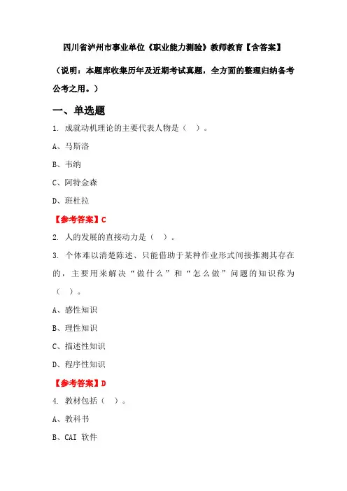 四川省泸州市事业单位《职业能力测验》教师教育【含答案】