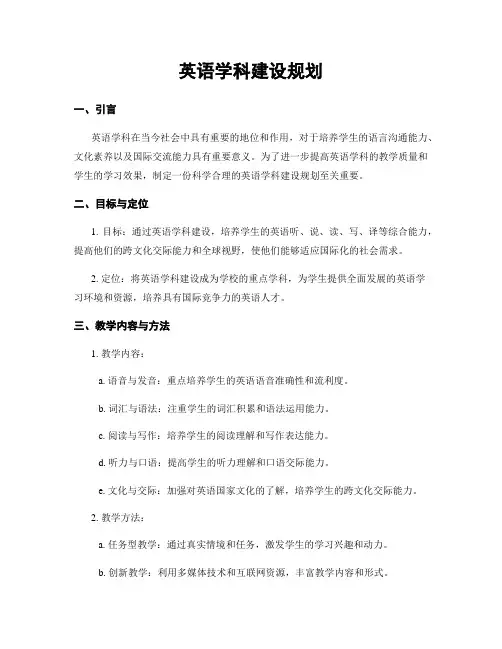 英语学科建设规划