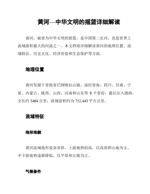 黄河—中华文明的摇篮详细解读