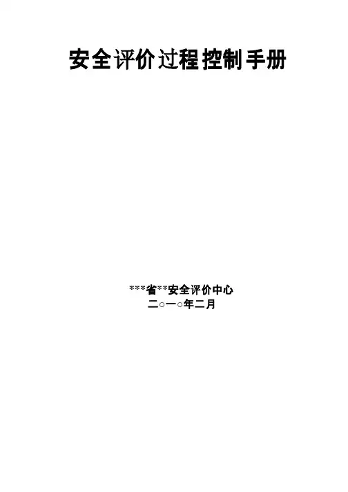 安全评价过程控制手册