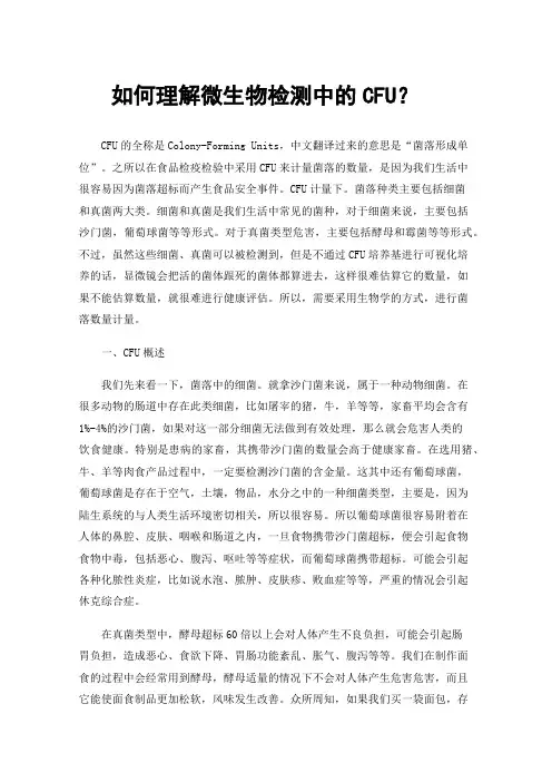 如何理解微生物检测中的CFU？