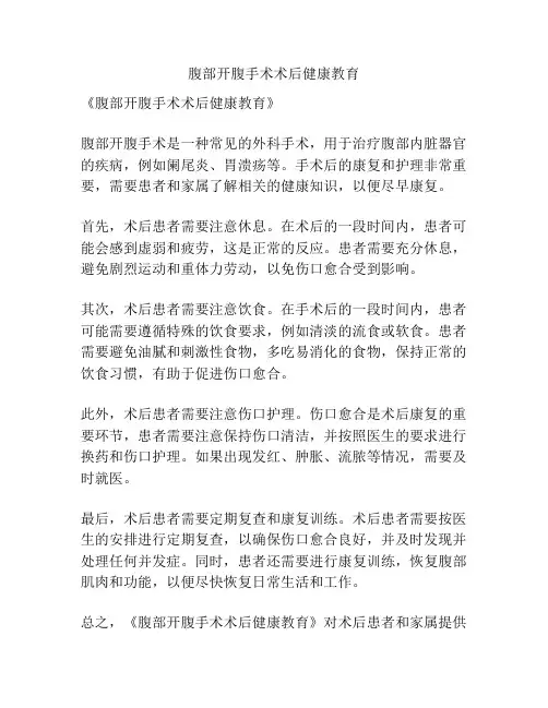 腹部开腹手术术后健康教育