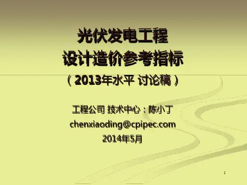 光伏发电工程限额设计参考造价指标2
