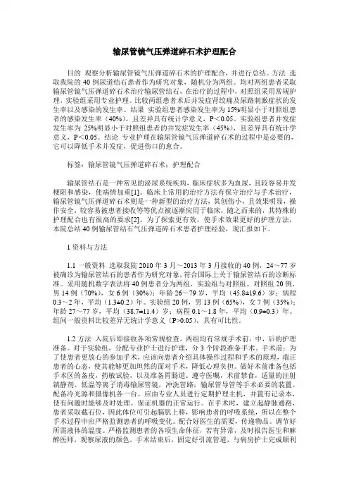 输尿管镜气压弹道碎石术护理配合