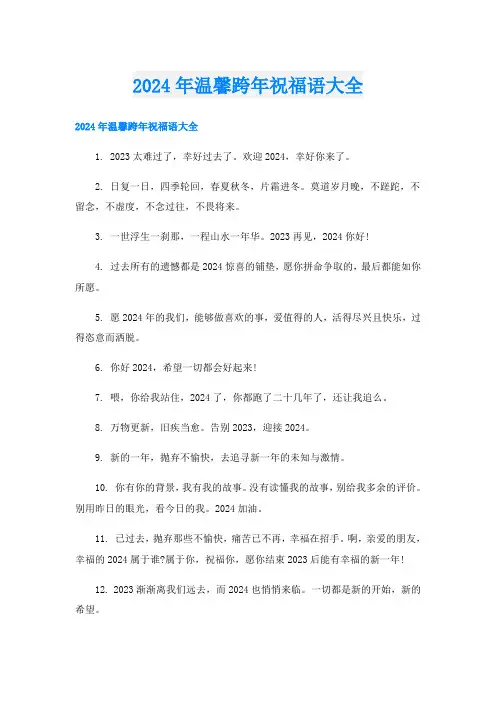 2024年温馨跨年祝福语大全