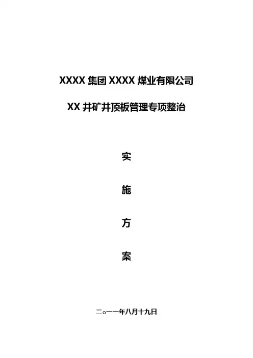 矿井顶板专项整治方案