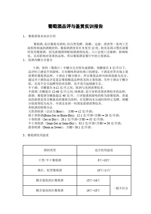 葡萄酒品评与鉴赏实训报告