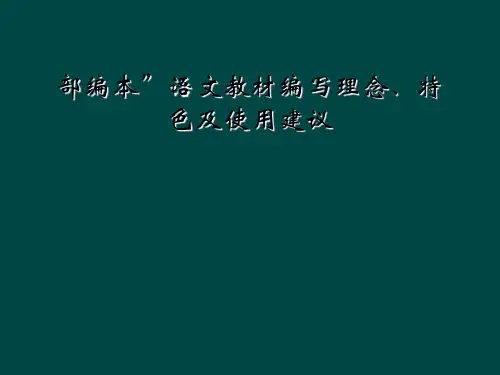 部编本”语文教材编写理念、特色及使用建议