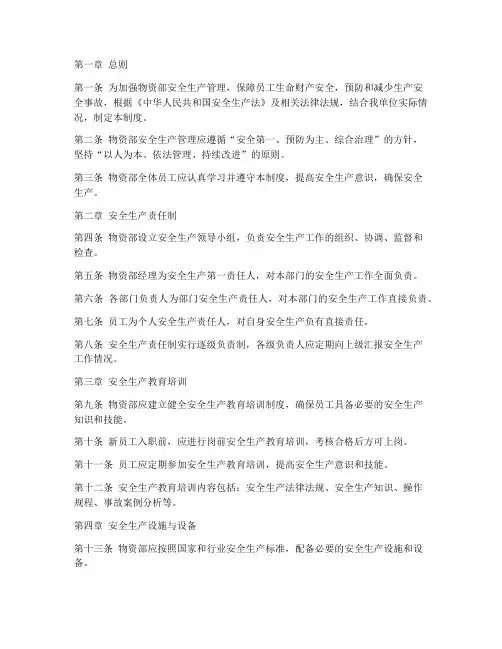 物资部安全生产管理制度
