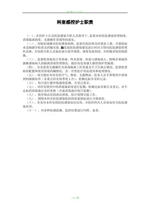 科室感控护士职责