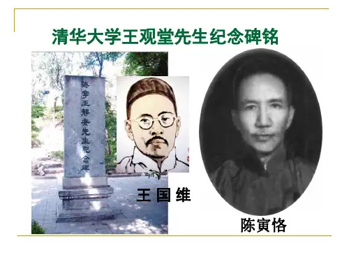 王观堂先生纪念碑铭