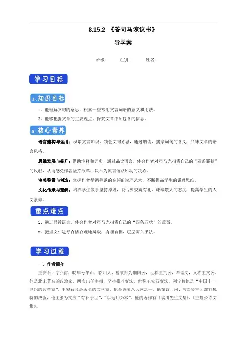 高中语文必修下 8152 《答司马谏议书》导学案-