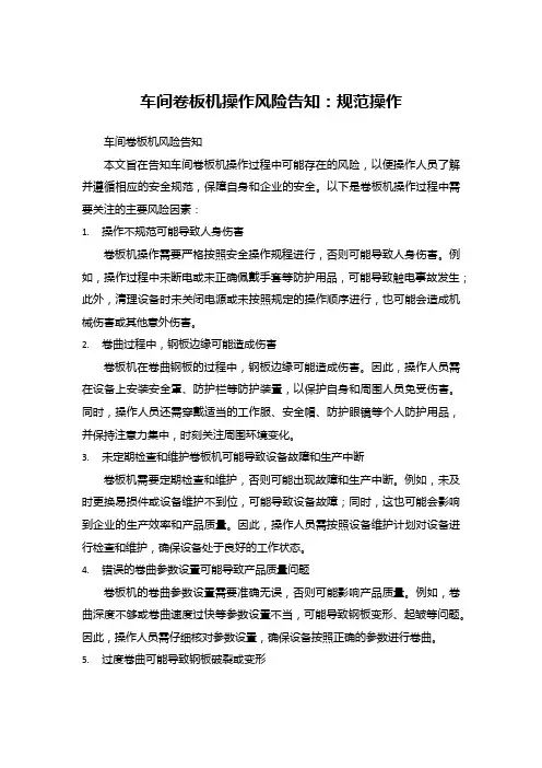 车间卷板机操作风险告知：规范操作