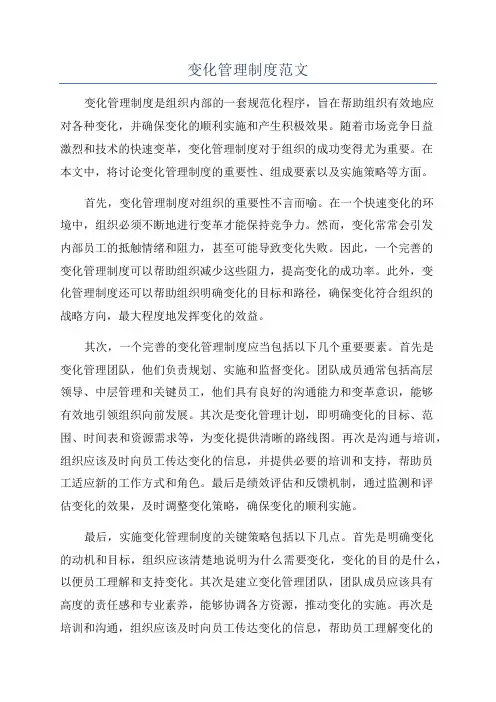变化管理制度范文