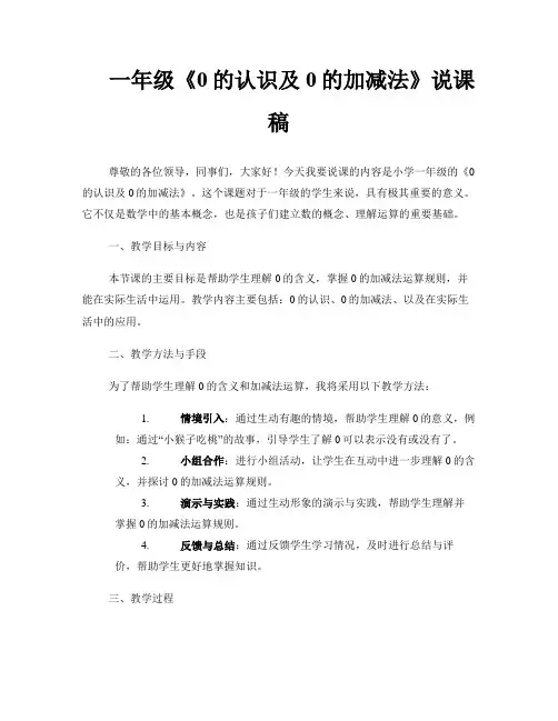 一年级《0的认识及0的加减法》说课稿