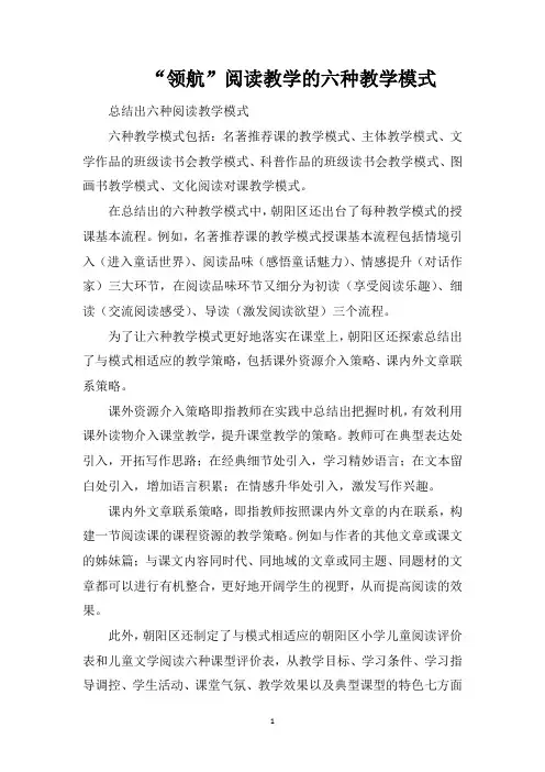 “领航”阅读教学的六种教学模式