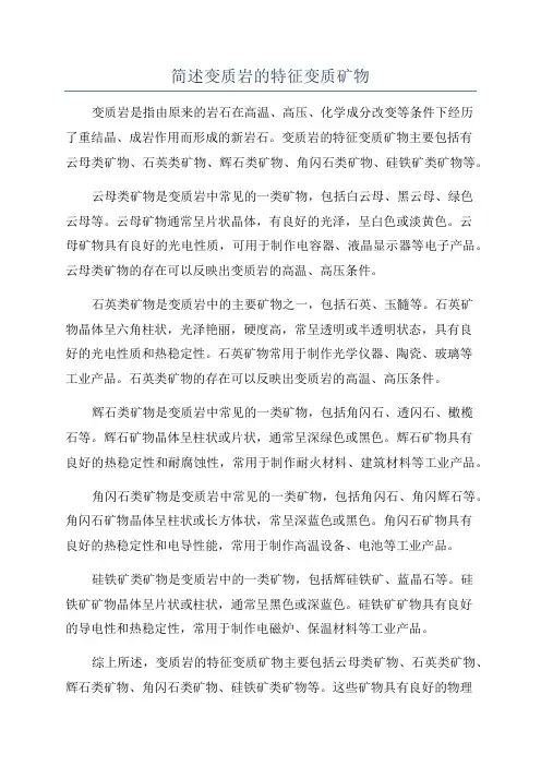 简述变质岩的特征变质矿物