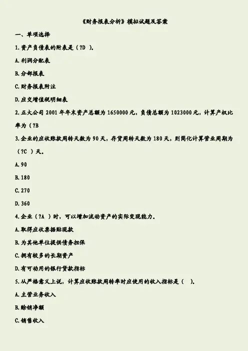 财务分析模拟试题附答案