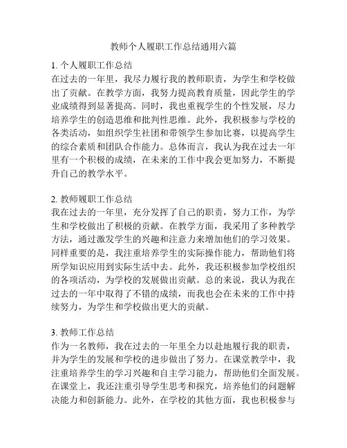 教师个人履职工作总结通用六篇