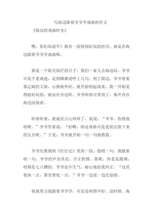 写海边跟着爷爷学戏曲的作文