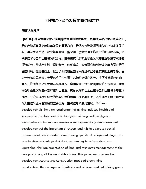 中国矿业绿色发展的趋势和方向