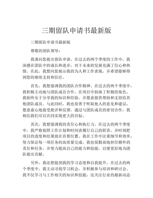 三期留队申请书最新版