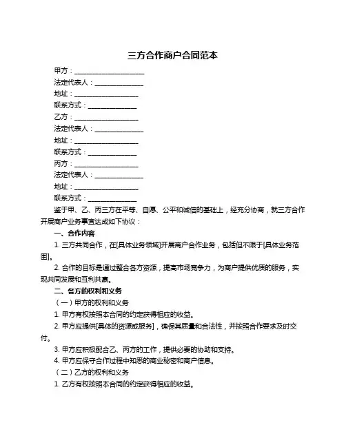 三方合作商户合同范本