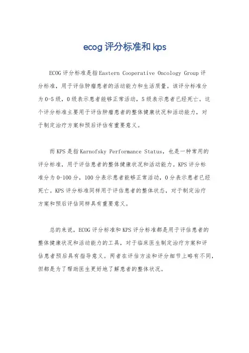 ecog评分标准和kps