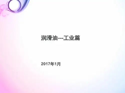 工业润滑油培训教材(PPT 70页)