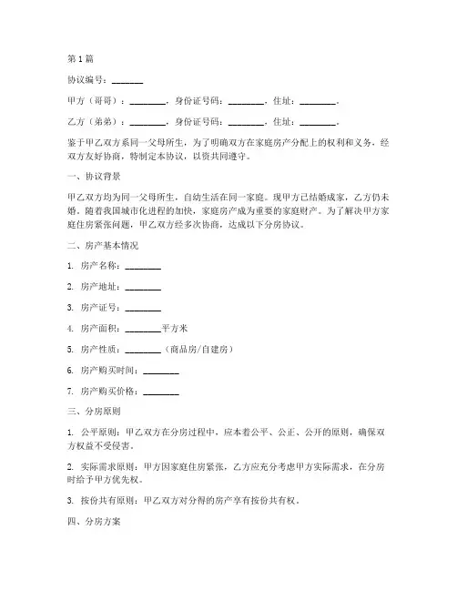 家庭兄弟分房协议书范本(3篇)