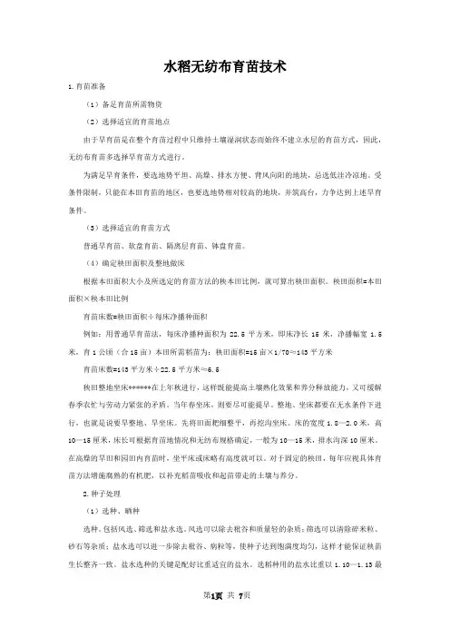 水稻无纺布育苗技术
