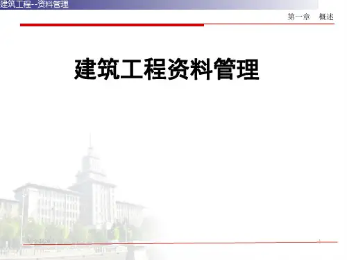 建筑工程资料管理 (收集与整理)第一章 概述PPT课件