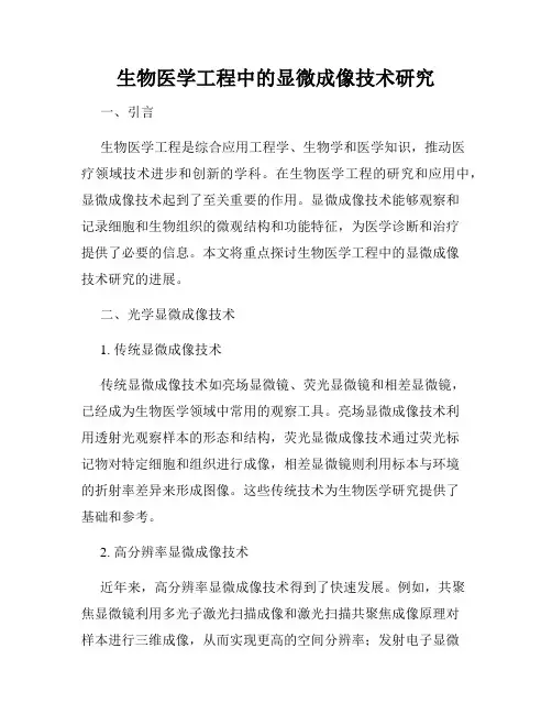 生物医学工程中的显微成像技术研究