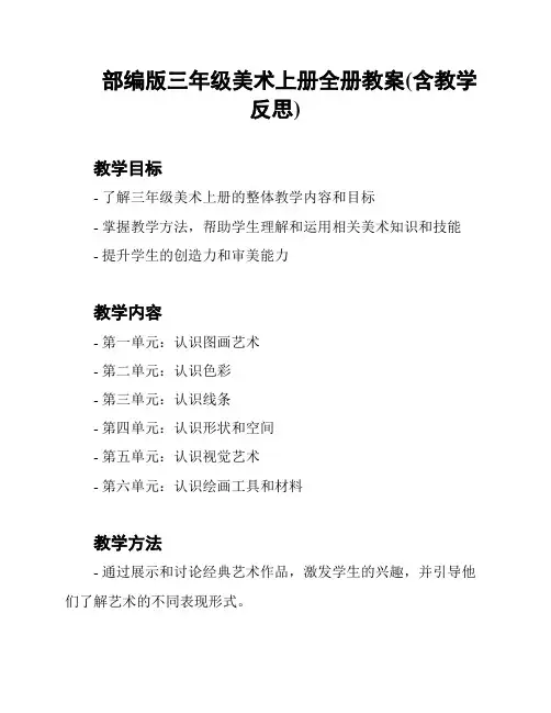 部编版三年级美术上册全册教案(含教学反思)