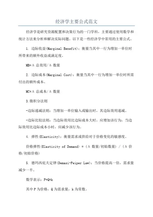 经济学主要公式范文