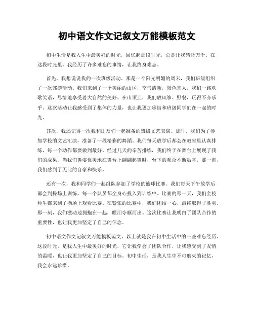 初中语文作文记叙文万能模板范文