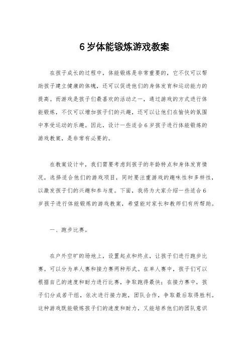 6岁体能锻炼游戏教案
