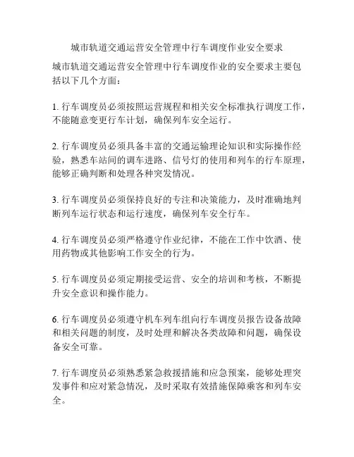 城市轨道交通运营安全管理中行车调度作业安全要求