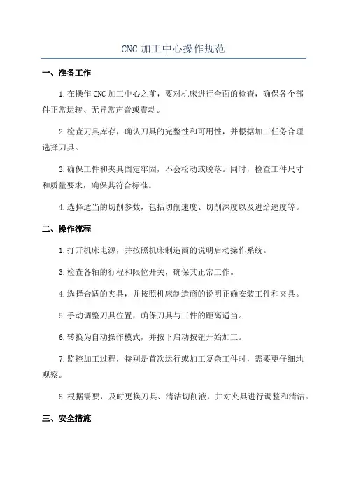 CNC加工中心操作规范